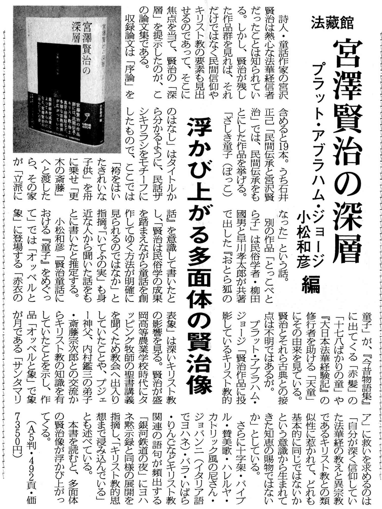 宮澤賢治の深層 ―宗教からの照射』 仏教書専門出版と書店の法藏