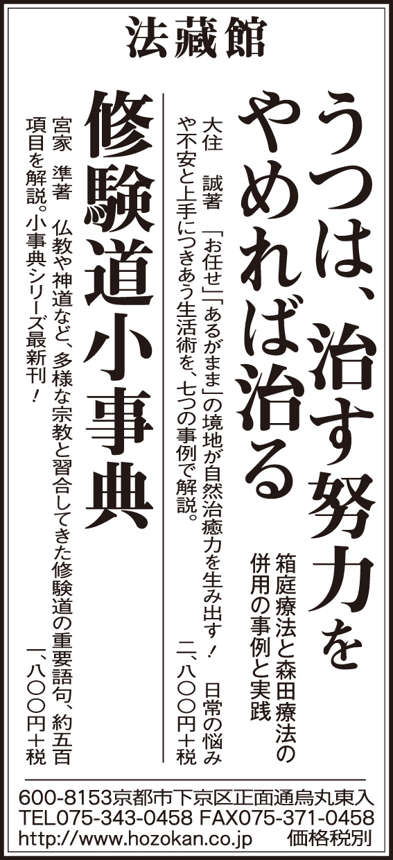 朝日新聞 中面広告掲載 仏教書専門出版と書店の法藏館 －仏教の