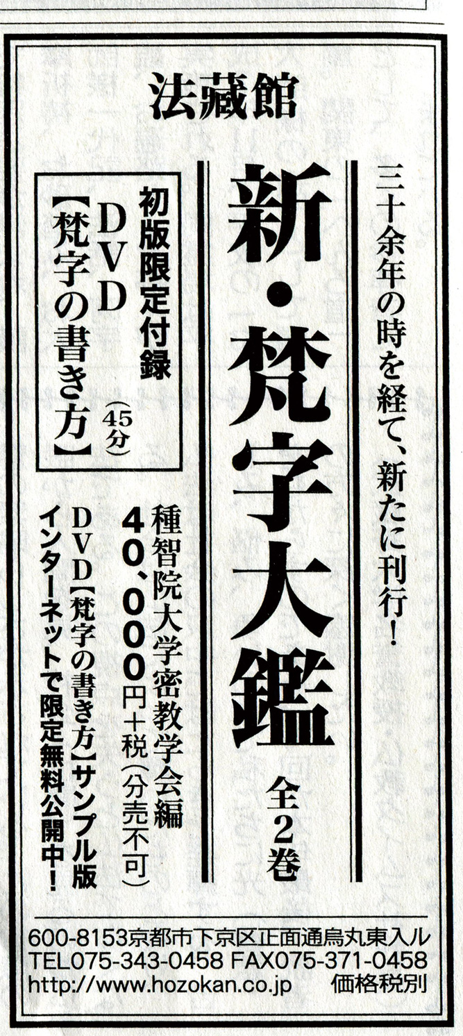 新梵字大鑑 種智院大学密教学会 法蔵館