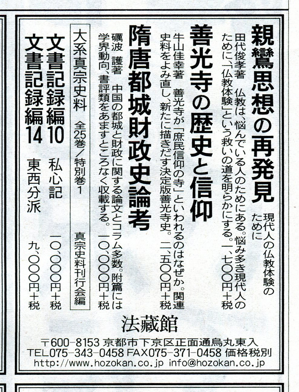 大系真宗史料』 伝記編・文書記録編・特別巻 26巻揃 法蔵館