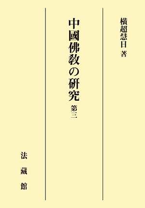 モンゴル仏教の研究/法蔵館/嘉木揚凱朝（単行本） 81lPo3bxrLL.jpg
