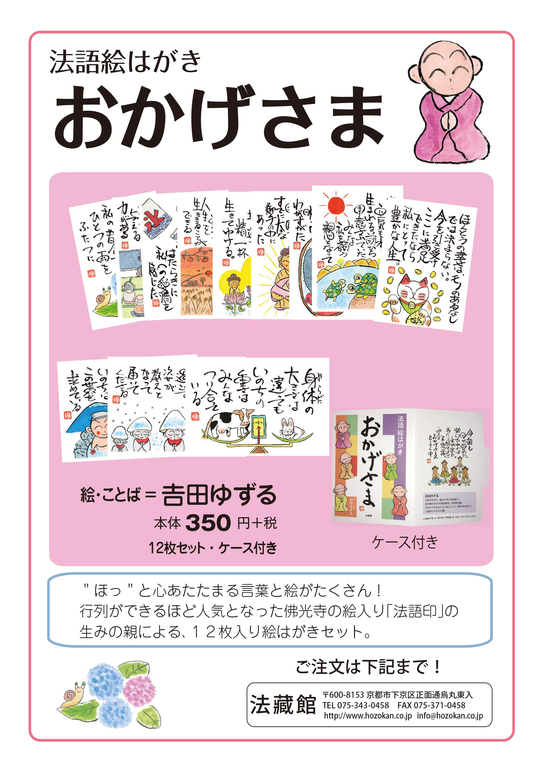 法語絵はがき おかげさま』 仏教書専門出版と書店の法藏館
