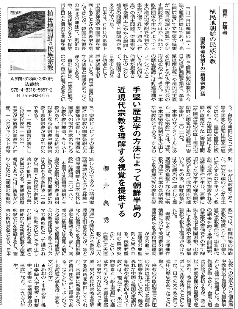 帝国神道の形成――植民地朝鮮と国家神道の論理 | 青野 正明 |本
