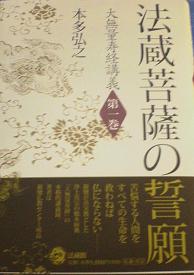 大無量寿経講義 第1巻 法蔵菩薩の誓願