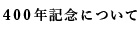 400年記念について