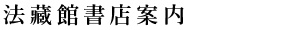 法藏館書店案内