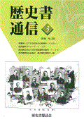 歴史書通信